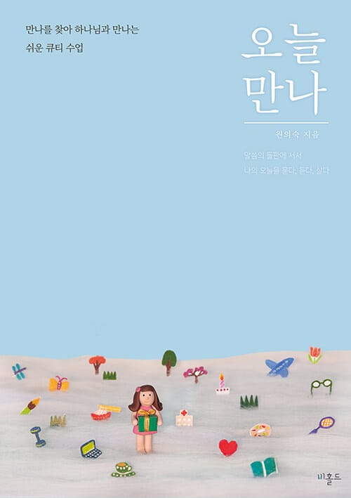 오늘 만나 - 만나를 찾아 하나님과 만나는 쉬운 큐티 수업
