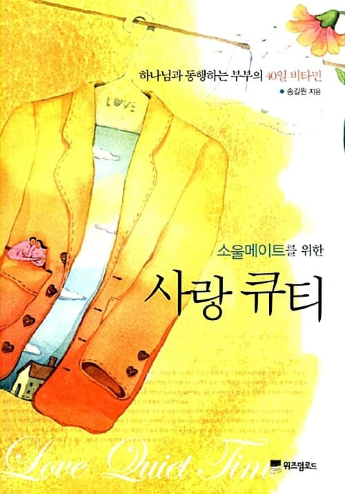소울메이트를 위한 사랑 큐티 - 하나님과 동행하는 부부의 40일 비타민