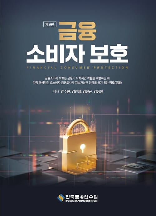 금융소비자보호 - 제9판