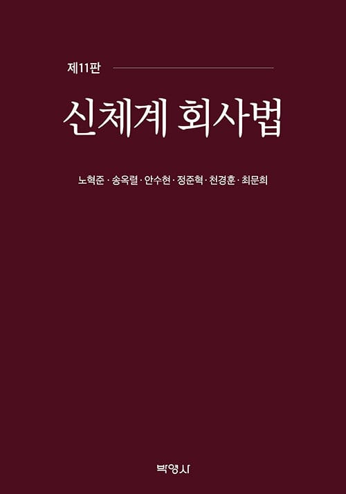 신체계 회사법 - 제11판