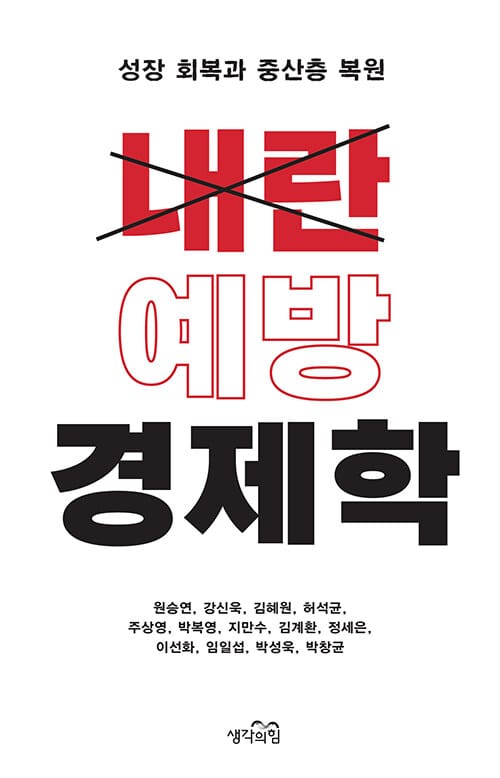 내란 예방 경제학 - 성장 회복과 중산층 복원