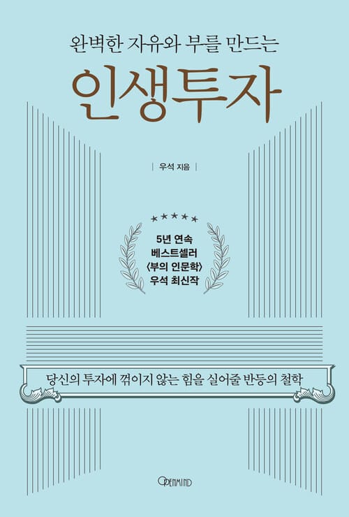 완벽한 자유와 부를 만드는 인생투자 - 당신의 투자에 꺾이지 않는 힘을 실어줄 반등의 철학