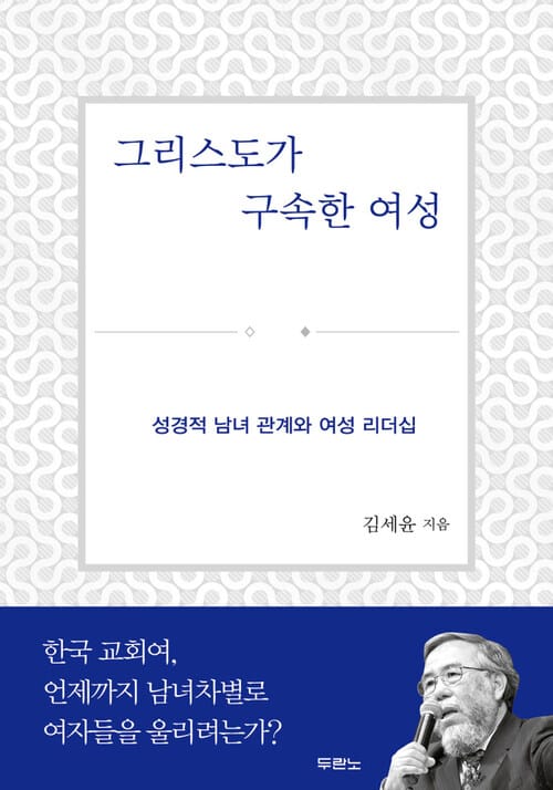 그리스도가 구속한 여성 - 성경적 남녀 관계와 여성 리더십