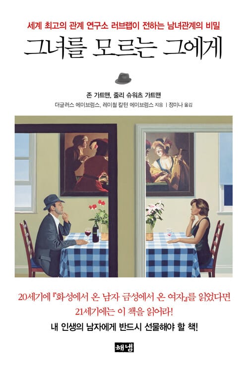 그녀를 모르는 그에게 - 세계 최고의 관계 연구소 러브랩이 전하는 남녀관계의 비밀