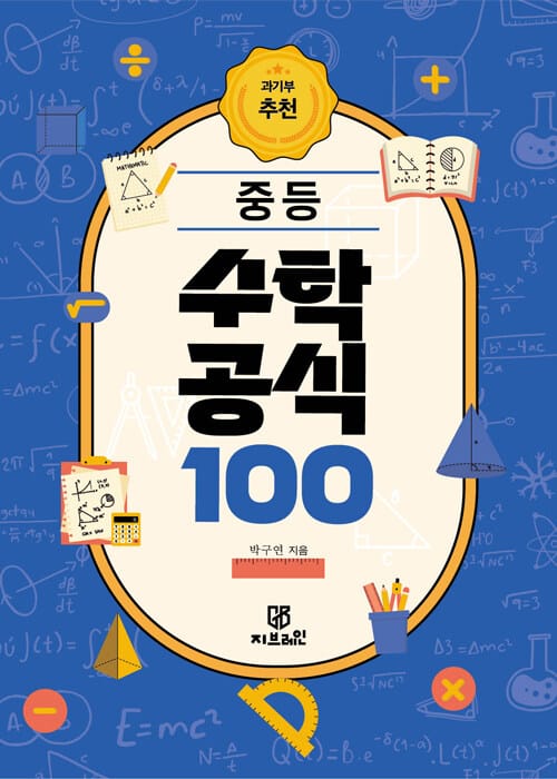 과기부 추천 중등 수학 공식 100