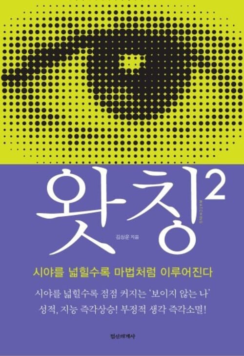 왓칭 2 - 시야를 넓힐수록 마법처럼 이루어진다