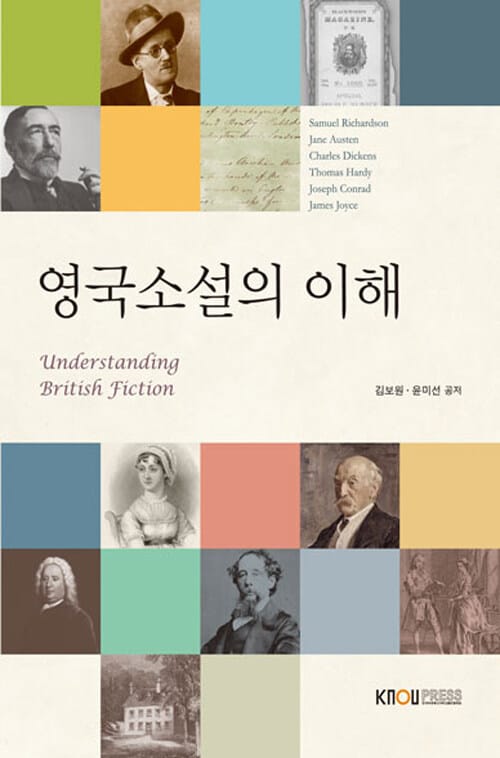 [큰글자도서] 영국소설의 이해 (워크북 포함)