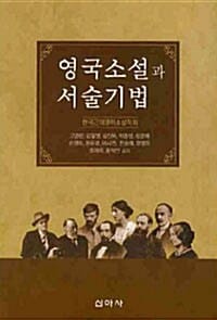 영국소설과 서술기법