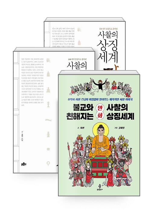 [세트] 불교와 친해지는 만화 사찰의 상징세계 + 사찰의 상징세계 상.하 세트 - 전3권