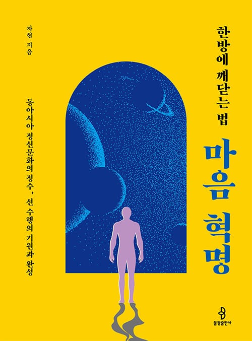 한방에 깨닫는 법 : 마음 혁명 - 동아시아 정신문화의 정수, 선 수행의 기원과 완성