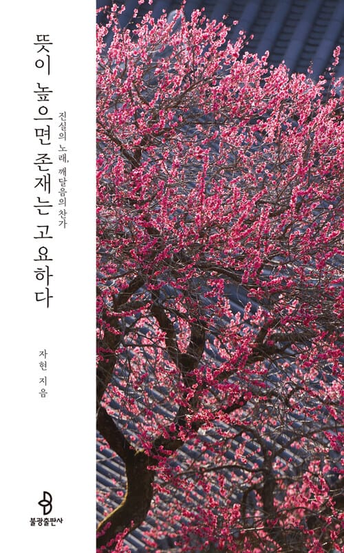 뜻이 높으면 존재는 고요하다 - 진실의 노래, 깨달음의 찬가