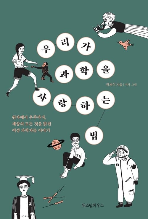 우리가 과학을 사랑하는 법 : 원자에서 우주까지, 세상의 모든 것을 밝힌 여성 과학자들 이야기 - 원자에서 우주까지, 세상의 모든 것을 밝힌 여성 과학자들 이야기