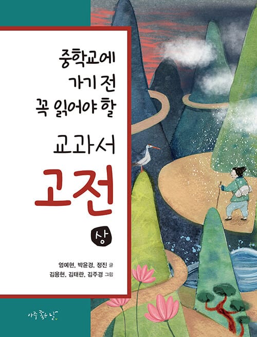 중학교에 가기 전 꼭 읽어야 할 교과서 고전(상) 세트 - 전3권 - 고미담 고미답 가정 소설 + 우화 소설 + 설화와 신화