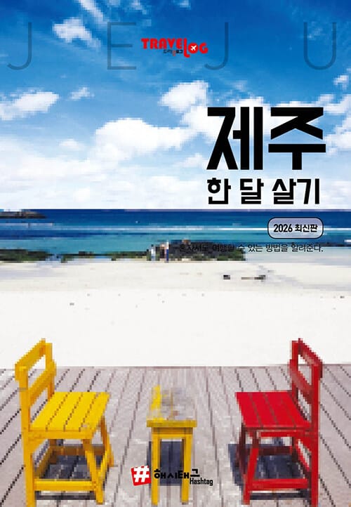 트래블로그 제주 한 달 살기 - 2026 최신판