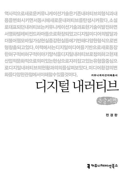 [큰글씨책] 디지털 내러티브 