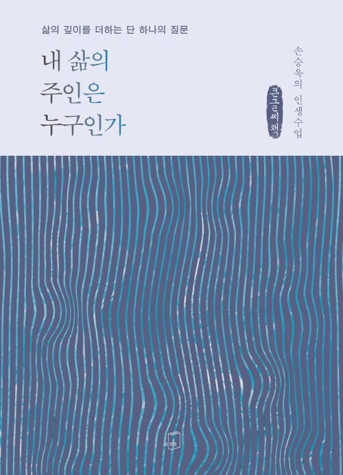 [큰글씨책] 내 삶의 주인은 누구인가