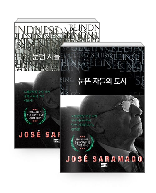 [세트] 눈먼 자들의 도시 + 눈뜬 자들의 도시 (탄생 100주년 기념 스페셜 에디션) - 전2권