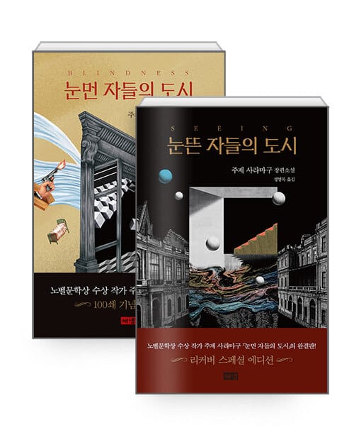 [세트] 눈먼 자들의 도시 (100쇄 기념 에디션) + 눈뜬 자들의 도시 (리커버 에디션) - 전2권