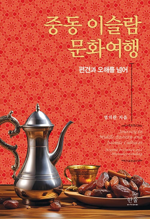 중동 이슬람 문화여행 - 편견과 오해를 넘어