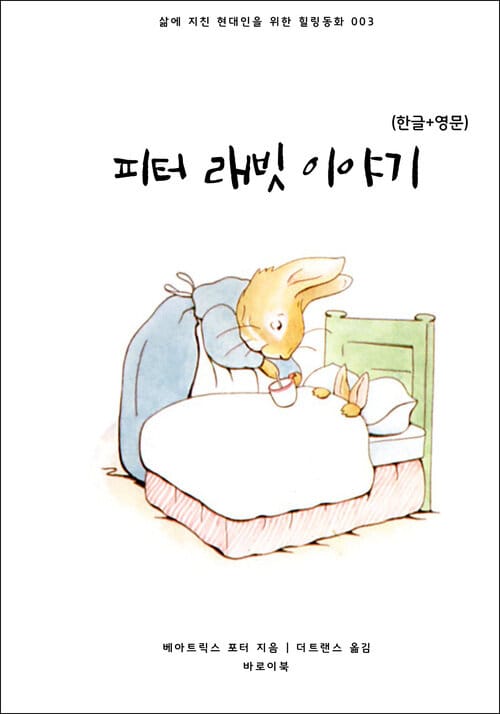 피터 래빗 이야기(한글+영문) - 삶에 지친 현대인을 위한 힐링동화 003