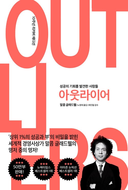 아웃라이어 : 성공의 기회를 발견한 사람들 - 성공의 기회를 발견한 사람들