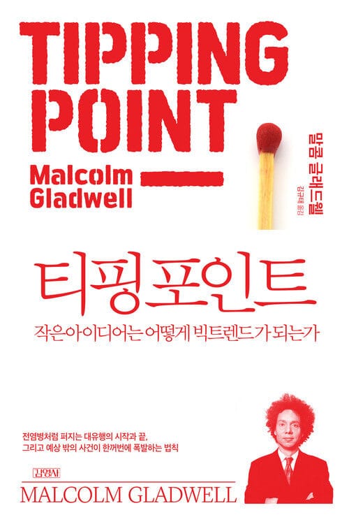 티핑 포인트 - 작은 아이디어는 어떻게 빅트렌드가 되는가