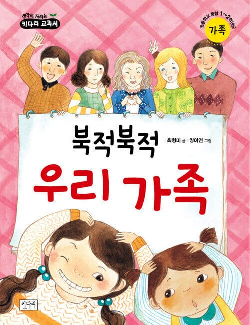 북적북적 우리 가족 - 가족
