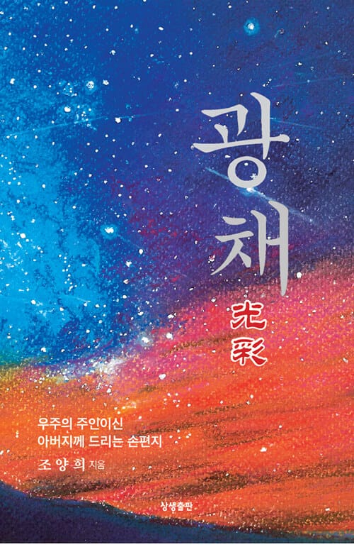 광채 - 우주의 주인이신 아버지께 드리는 손편지