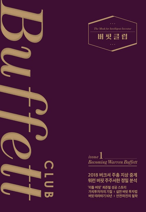 버핏클럽 issue 1 - Becoming Warren Buffett
