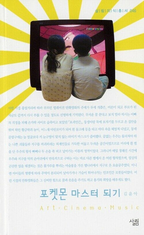 포켓몬 마스터 되기 - 살림지식총서 046