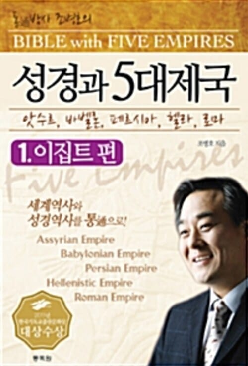 성경과 5대제국 01 : 이집트편 (체험판) (분권) - 앗수르, 바벨론, 페르시아, 헬라, 로마
