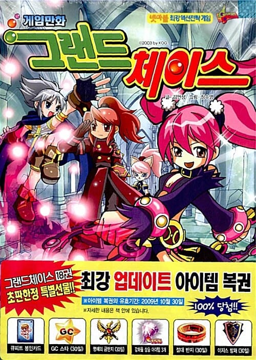 그랜드 체이스 18 - 게임만화