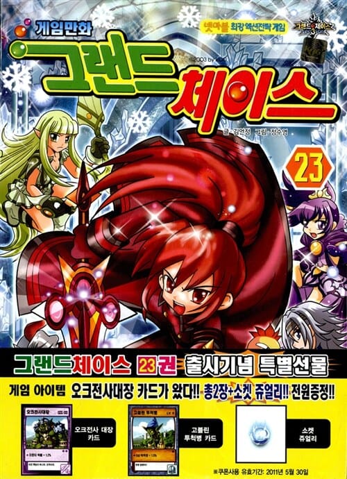 그랜드 체이스 23 - 게임만화