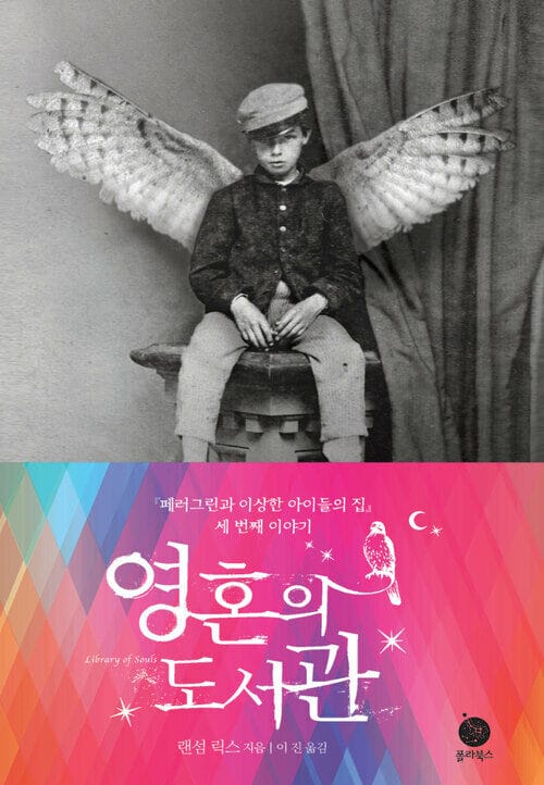 영혼의 도서관 : 페러그린 03 - <페러그린과 이상한 아이들의 집> 세 번째 이야기