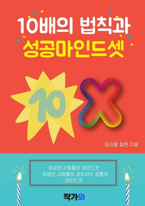10배의 법칙과 성공 마인드셋 - 성공의 열쇠를 찾아서
