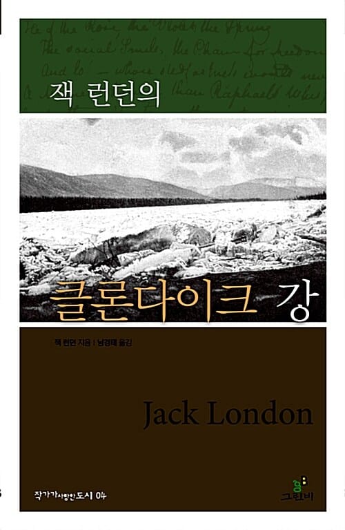 잭 런던의 클론다이크 강