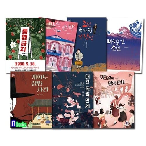 서해문집 청소년문학 1-7 세트(전7권)/모던걸의명랑만세.대한독립만세.미스손탁.계회도살인사건.바다로간소년.통행금지.조선특파원잭런던
