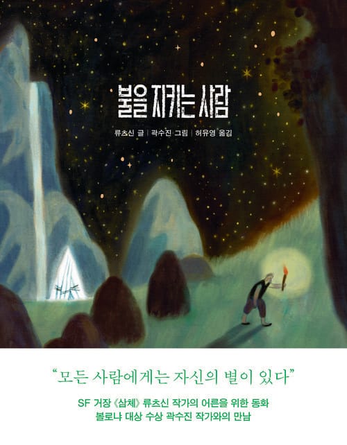 불을 지키는 사람