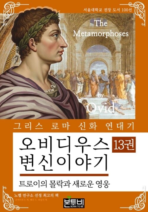 오비디우스 변신 이야기 13권, 트로이의 몰락과 새로운 영웅 - 그리스 로마 신화 연대기