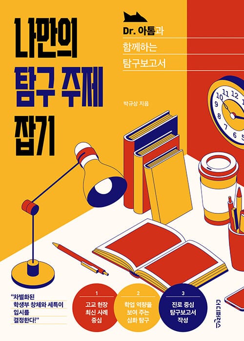 나만의 탐구 주제 잡기 : Dr.아톰과 함께하는 탐구보고서 - 차별화된 학생부 창체와 세특이 입시를 결정한다!
