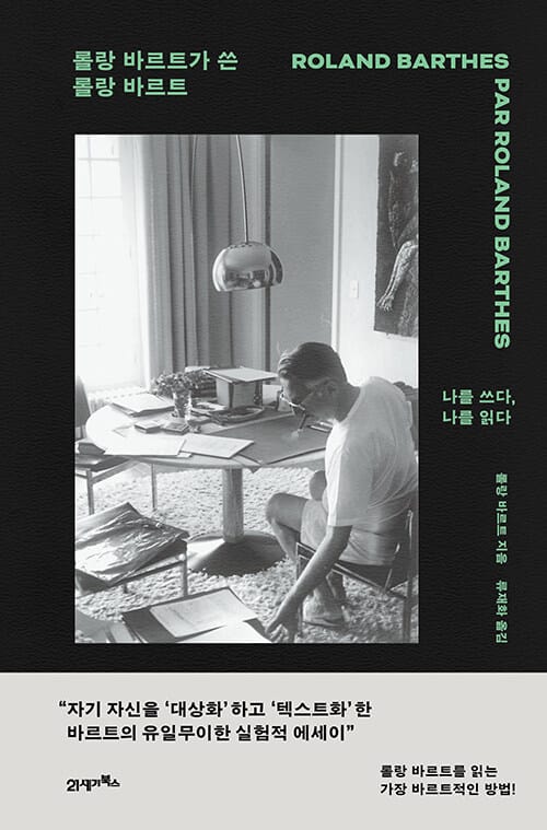 롤랑 바르트가 쓴 롤랑 바르트