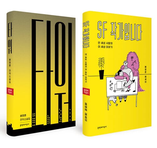 [세트] 타워 + SF 작가입니다 - 전2권