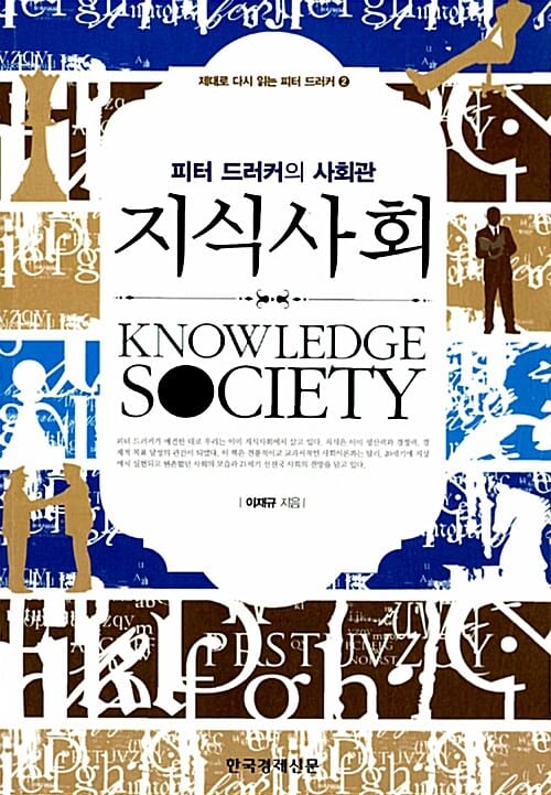 지식사회 - 피터 드러커의 사회관