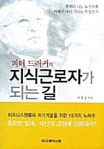 피터 드러커의 지식근로자가 되는 길