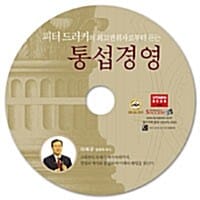 [CD] 통섭경영 - 오디오 CD 1장 - 피터 드러커의 최고 권위자로부터 듣는