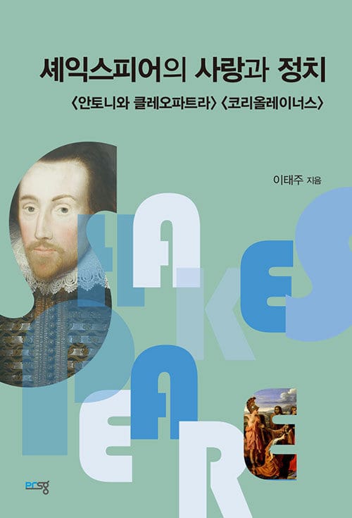 셰익스피어의 사랑과 정치 - <안토니와 클레오파트라> <코리올레이너스>
