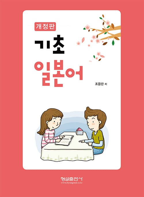 기초 일본어 - 개정판