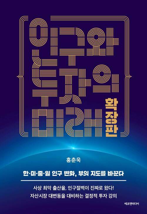 인구와 투자의 미래 확장판 - 한·미·중·일 인구 변화, 부의 지도를 바꾼다