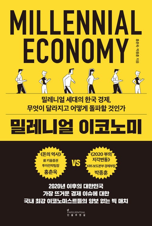 밀레니얼 이코노미 - 밀레니얼 세대의 한국 경제, 무엇이 달라지고 어떻게 돌파할 것인가