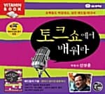 [CD] 토크쇼에서 배워라 - 오디오 CD 1장